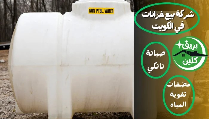 خزانات مياه للبيع بالكويت 60651553 أقل الأسعار كفالة 10 سنوات