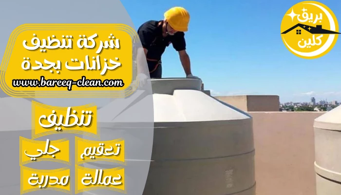 أفضل شركة تنظيف خزانات بجدة 0501533146 غسيل خزانات في جدة