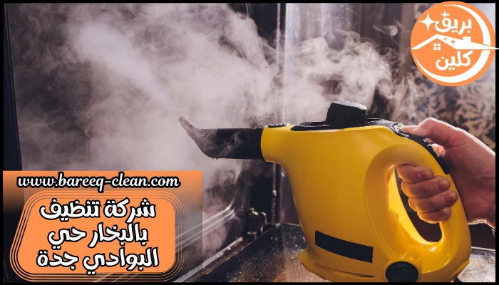 شركة تنظيف بالبخار حي البوادي جدة