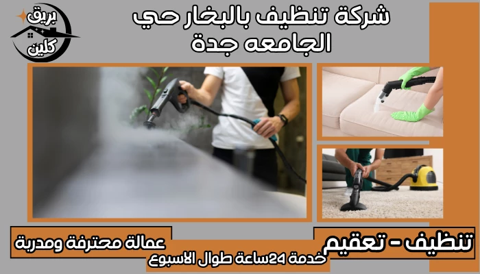شركة تنظيف بالبخار حي الجامعه جدة