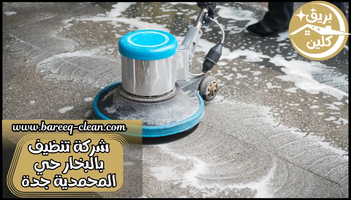 شركة تنظيف بالبخار حي المحمدية جدة