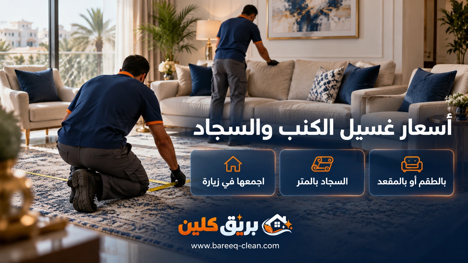 أسعار غسيل الكنب والسجاد في جدة