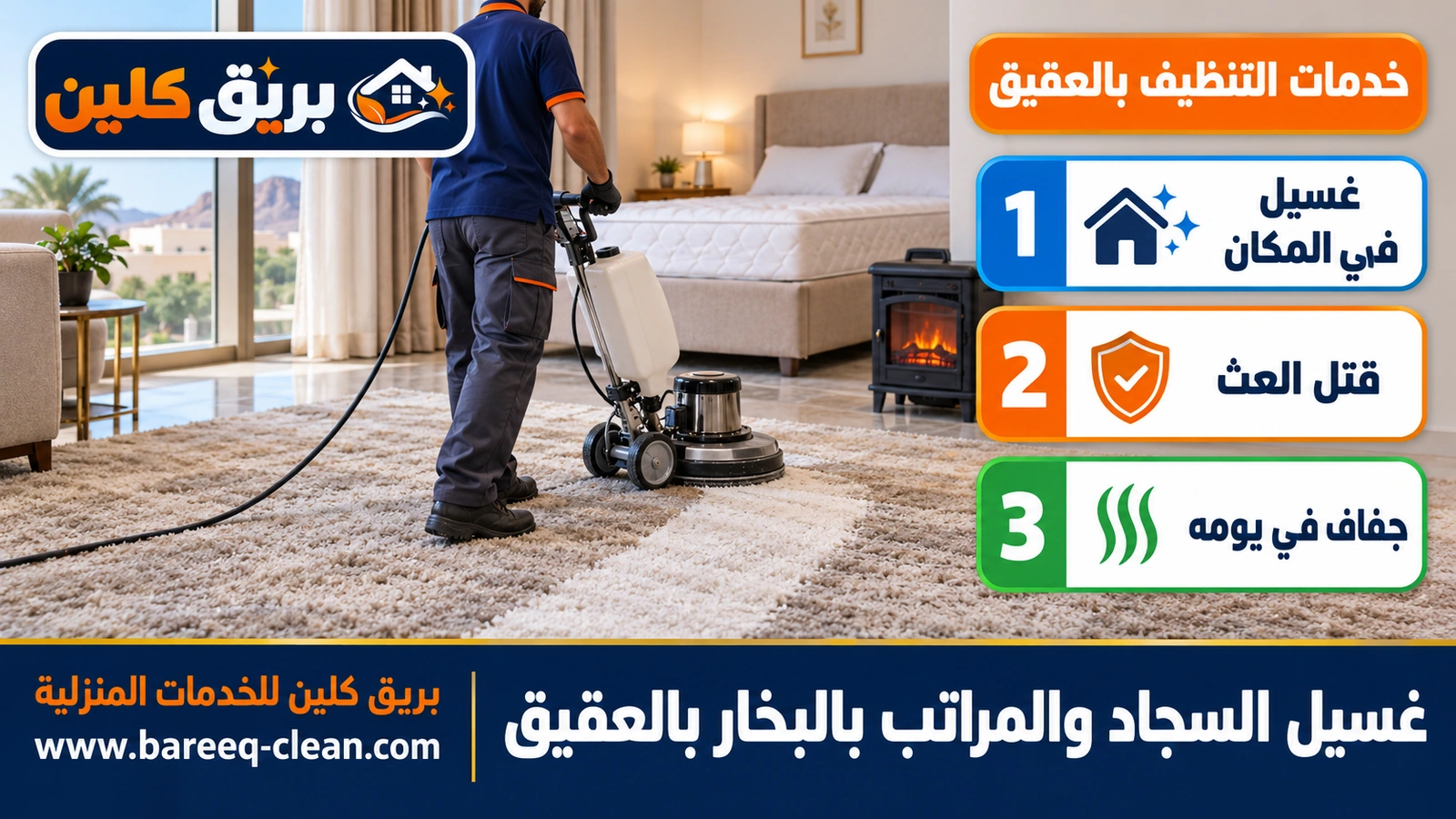 غسيل السجاد والمراتب بالبخار بالعقيق
