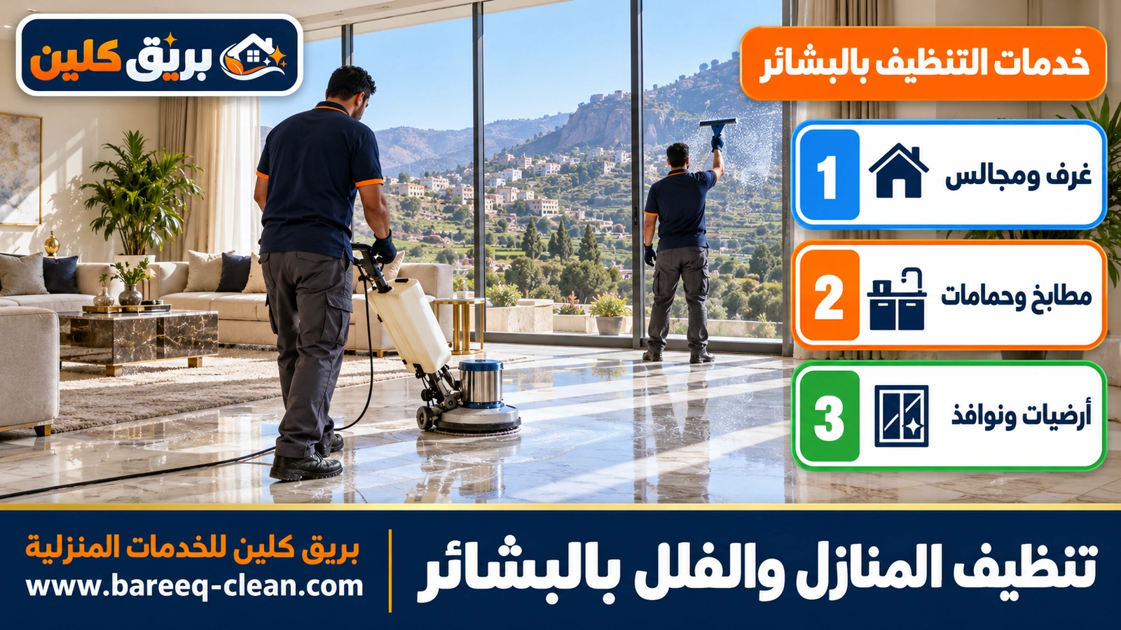 تنظيف المنازل والفلل بالبشائر