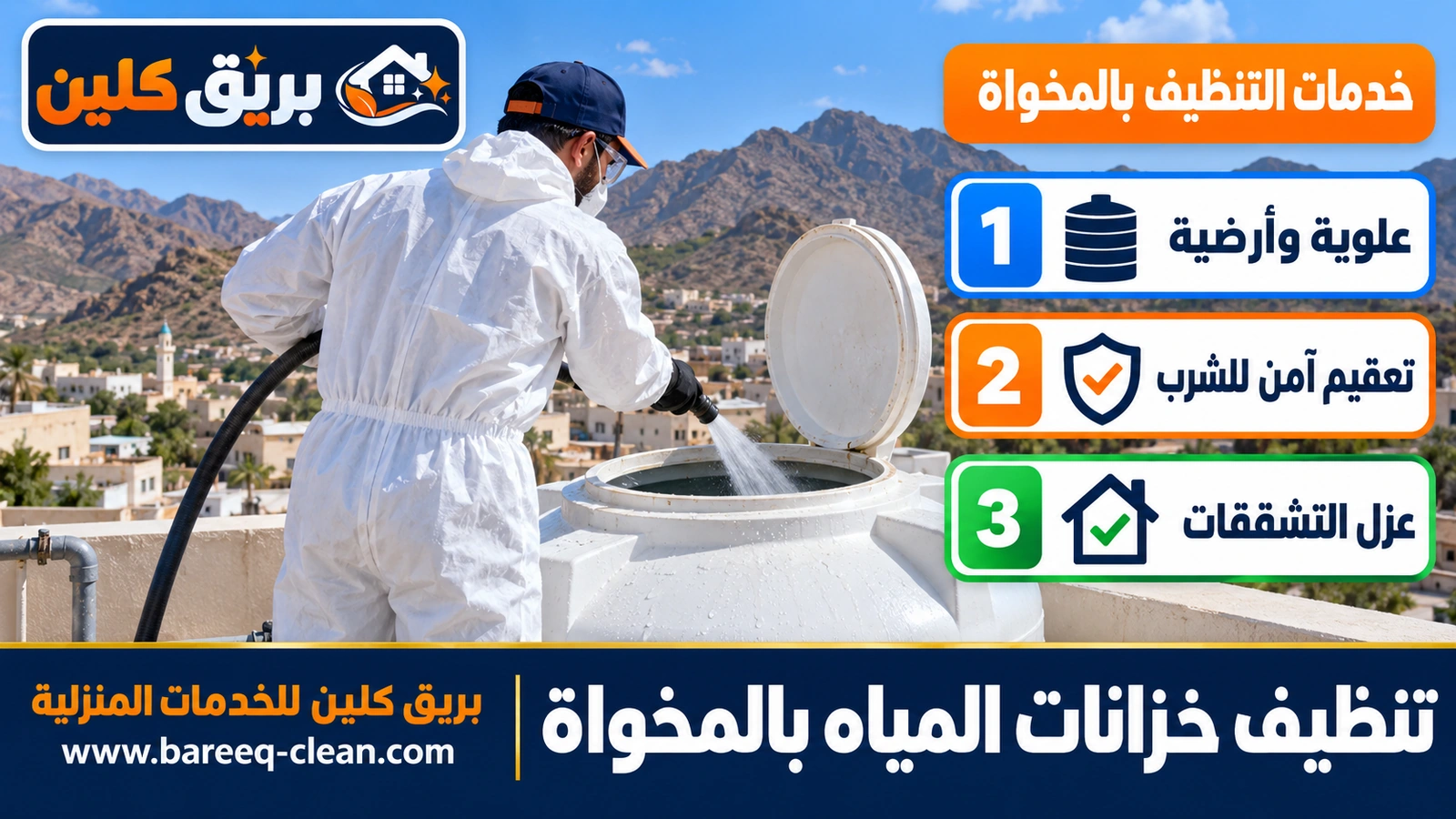 تنظيف خزانات المياه بالمخواة