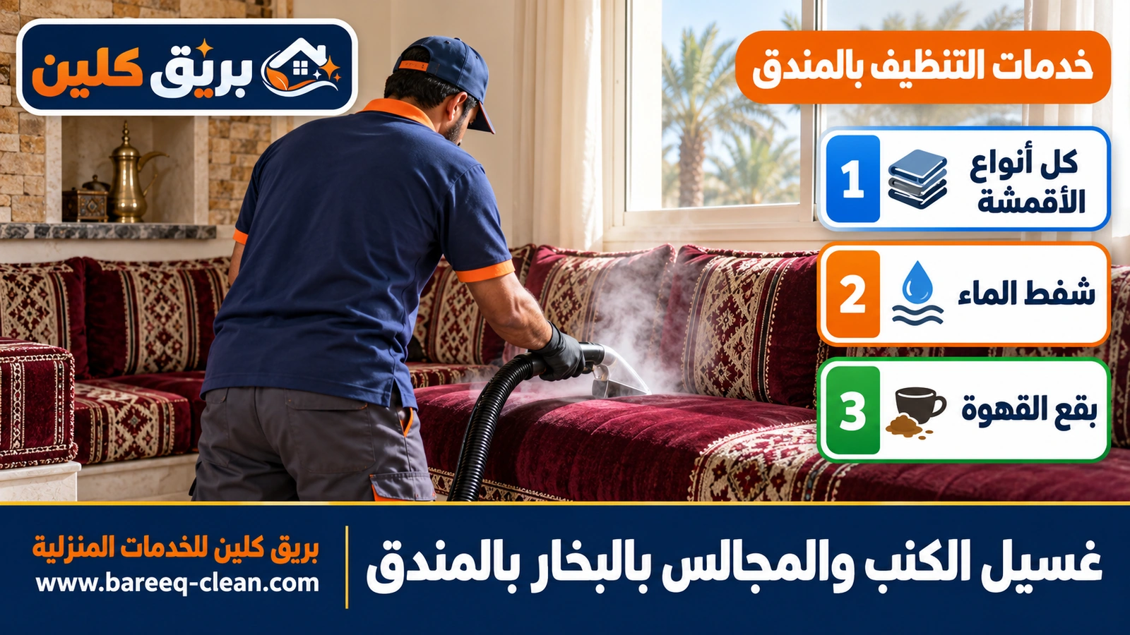 غسيل الكنب والمجالس بالبخار بالمندق