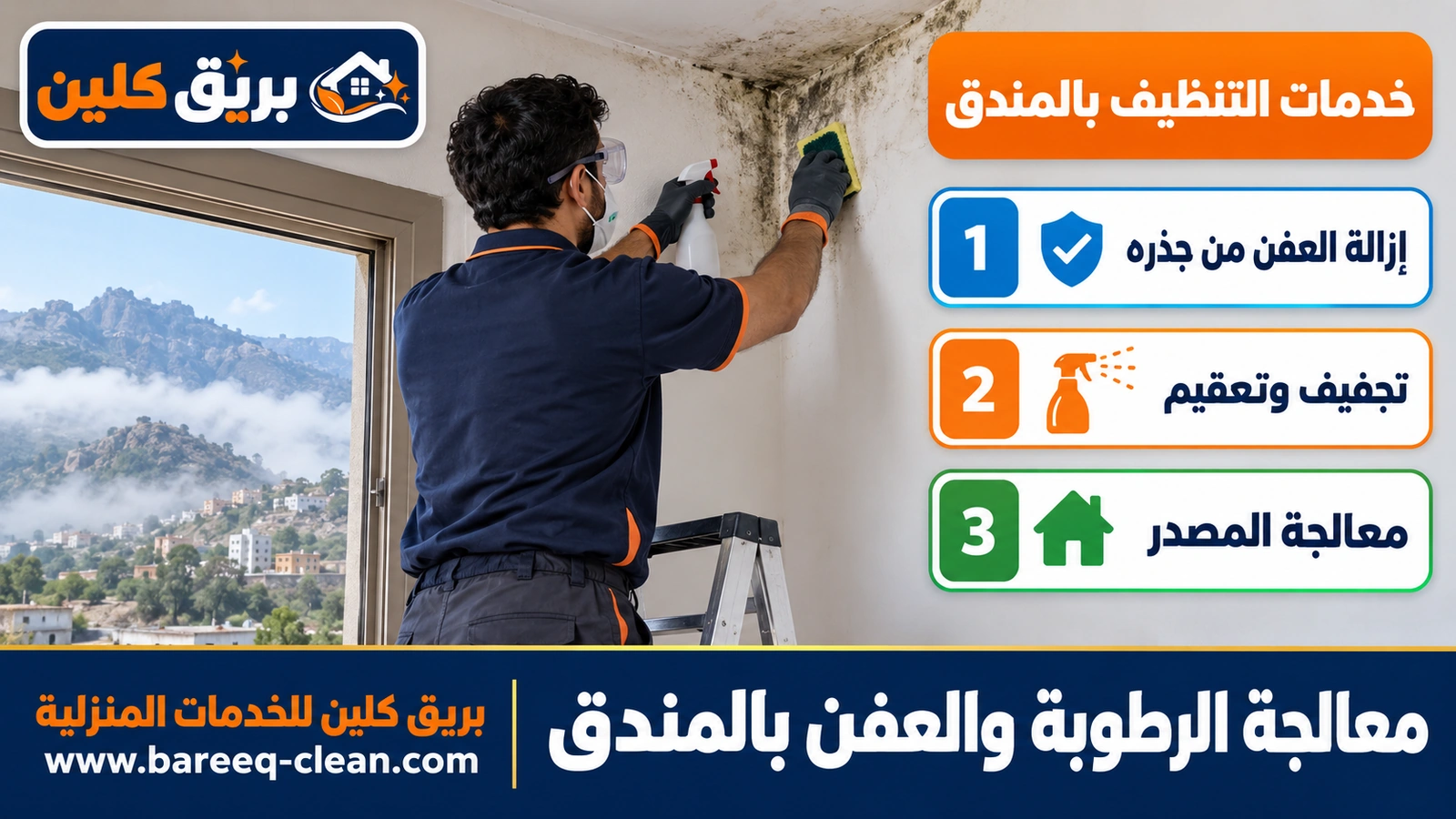 معالجة الرطوبة والعفن بالمندق