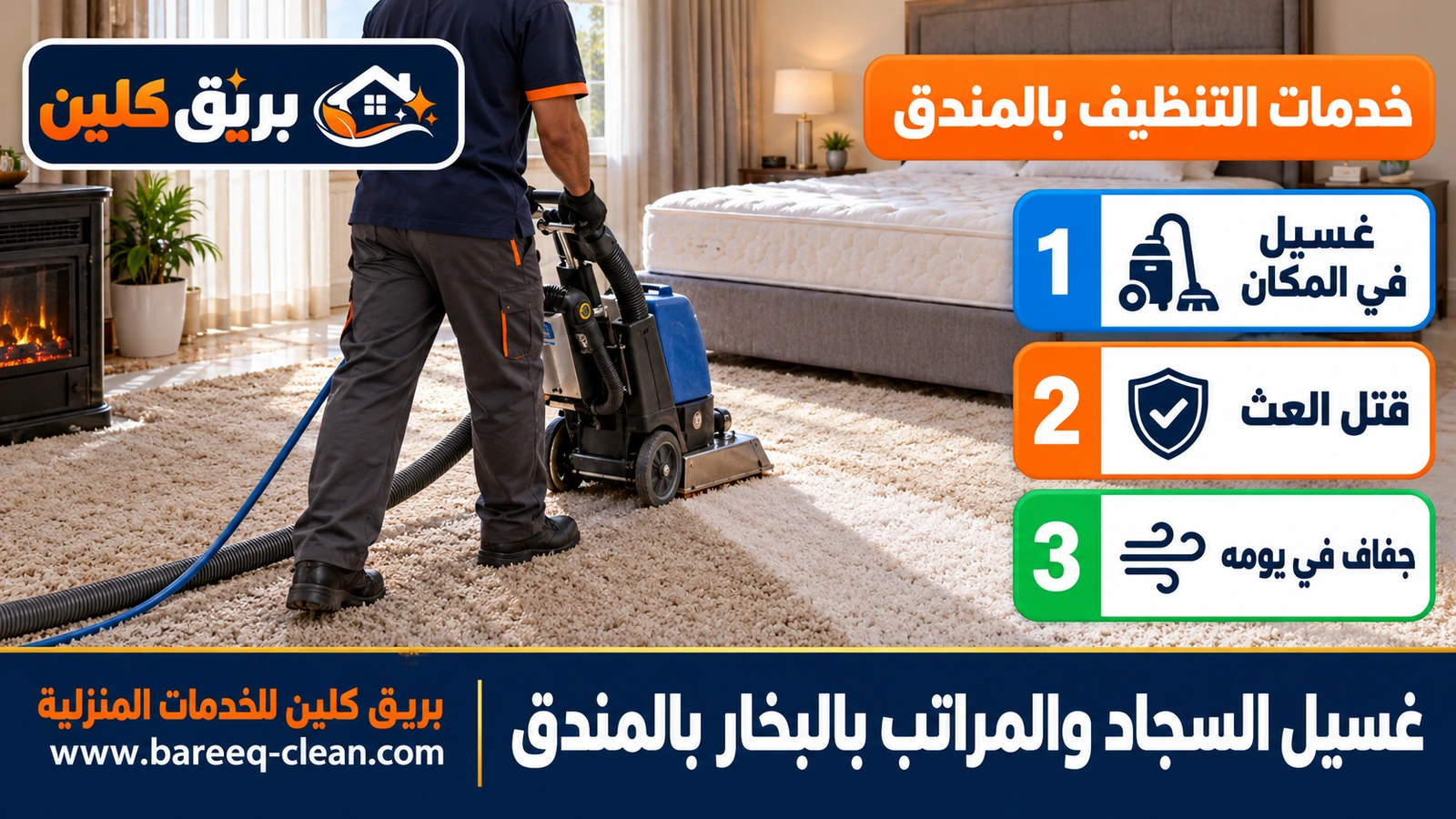 غسيل السجاد والمراتب بالبخار بالمندق