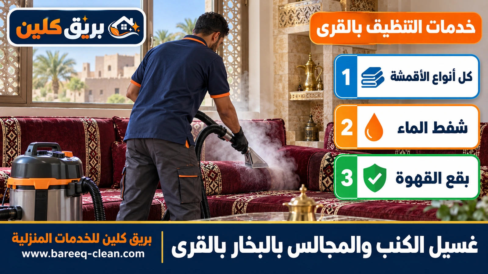 غسيل الكنب والمجالس بالبخار بالقرى