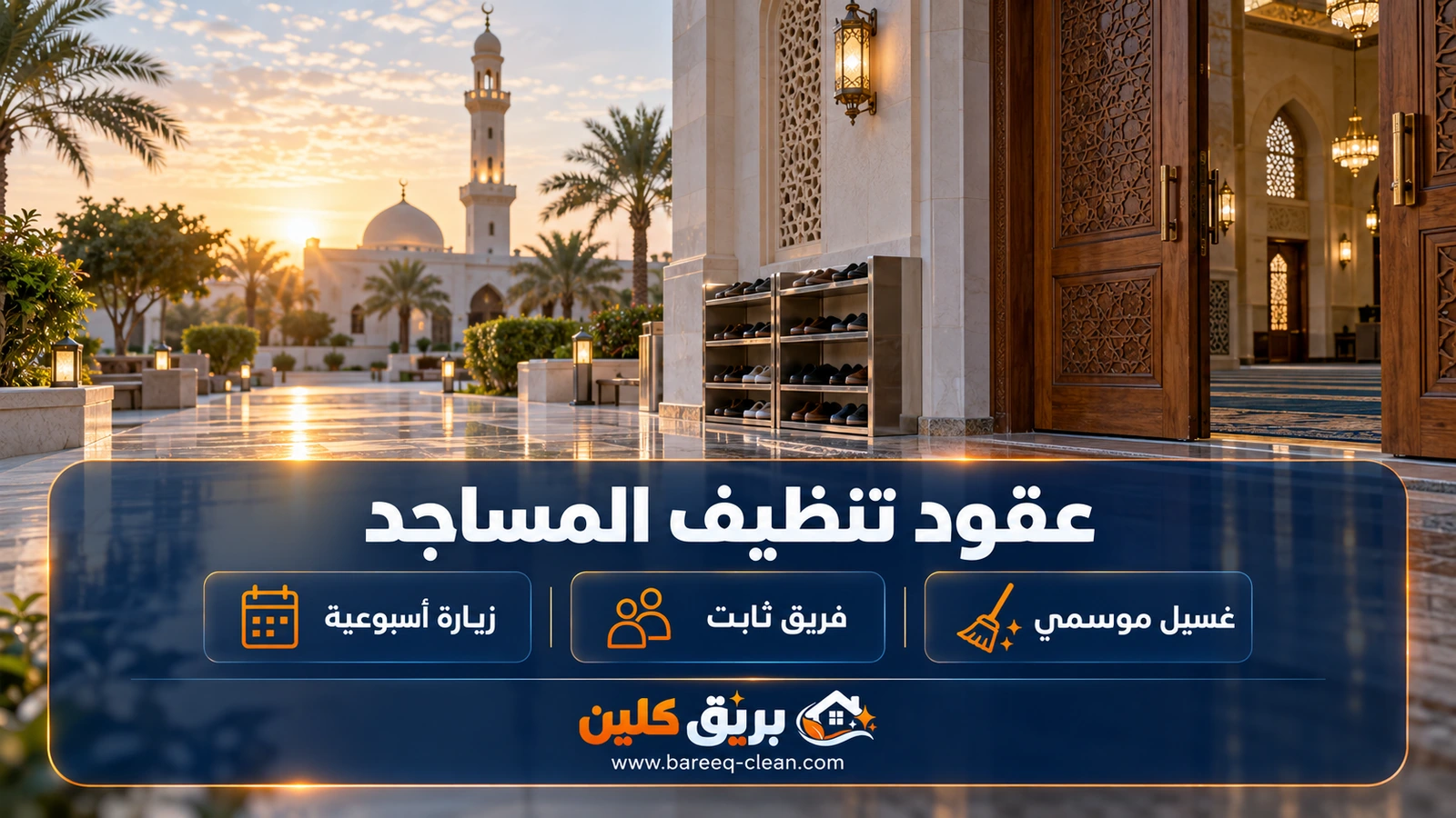 عقود تنظيف المساجد الدورية