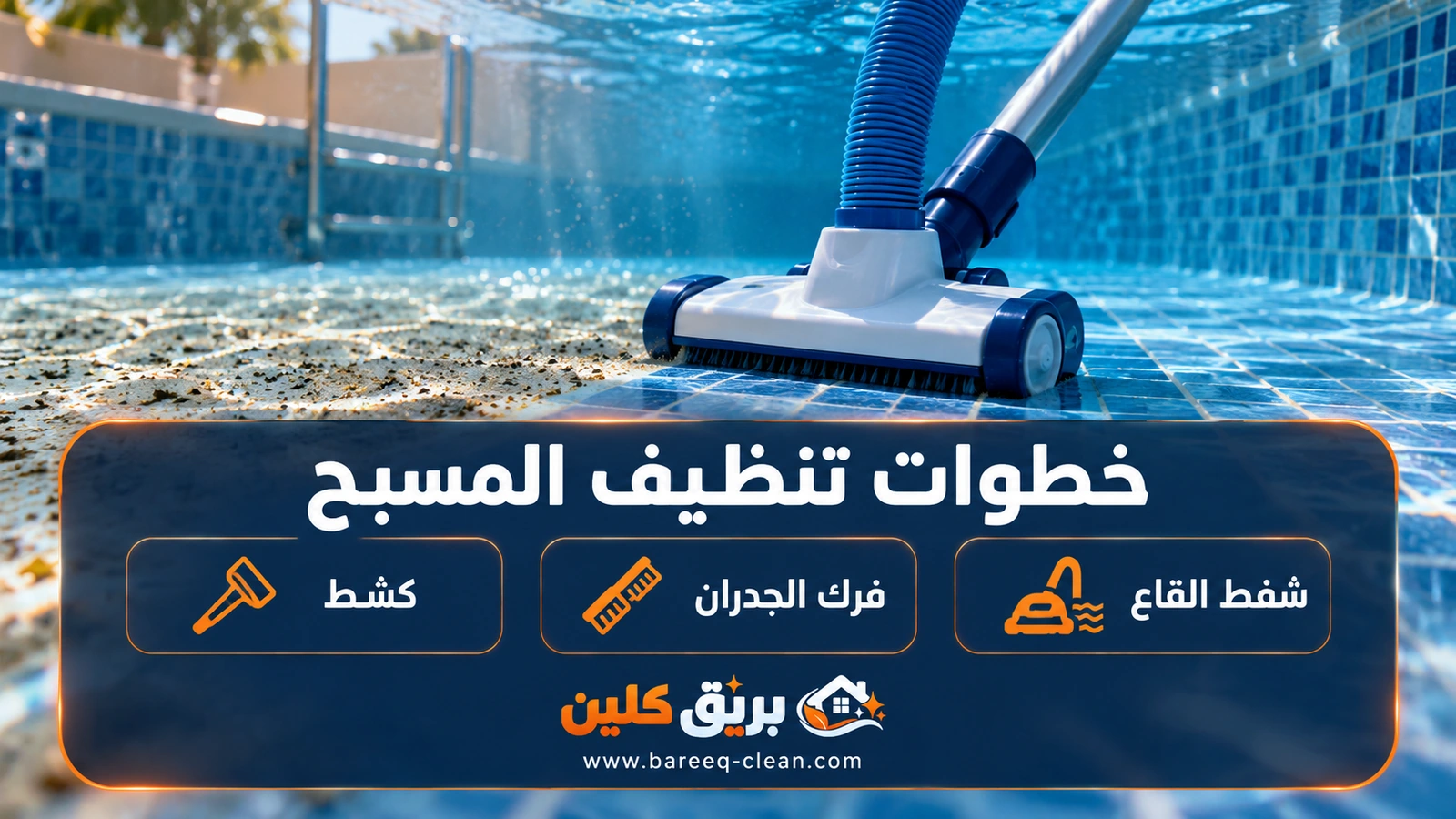 خطوات تنظيف المسبح: شفط القاع