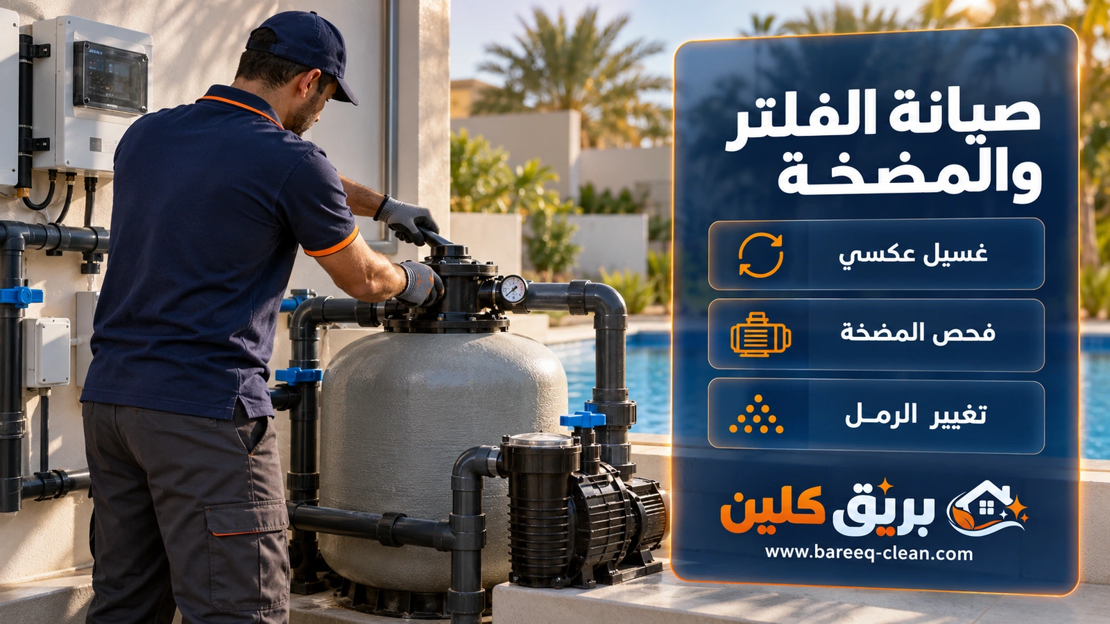 صيانة فلتر ومضخة المسبح