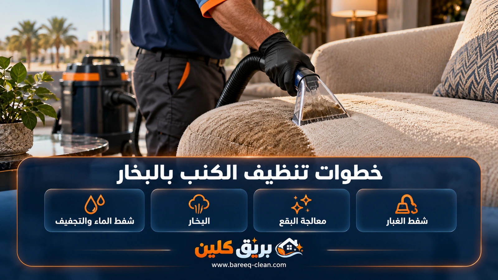خطوات تنظيف الكنب بالبخار: رأس الشفط يسحب الماء المتسخ من القماش