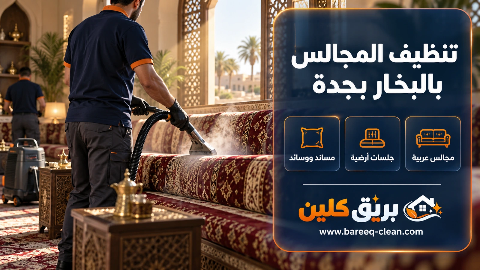 تنظيف المجالس بالبخار بجدة: مجلس عربي بمساند مطرزة
