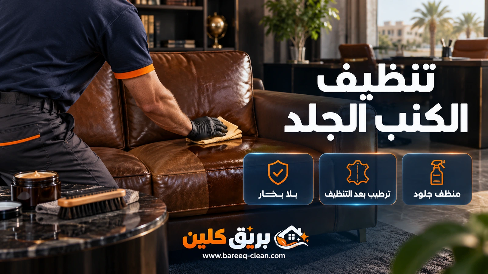 تنظيف الكنب الجلد: مسح مقعد جلد بني بمنظف جلود
