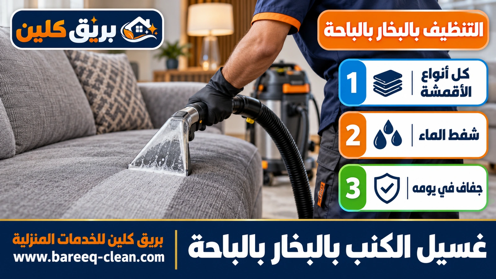 غسيل الكنب بالبخار بالباحة