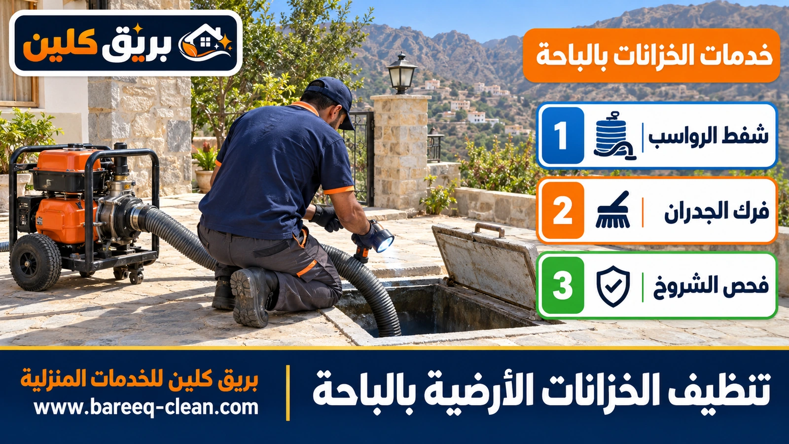 تنظيف الخزانات الأرضية بالباحة