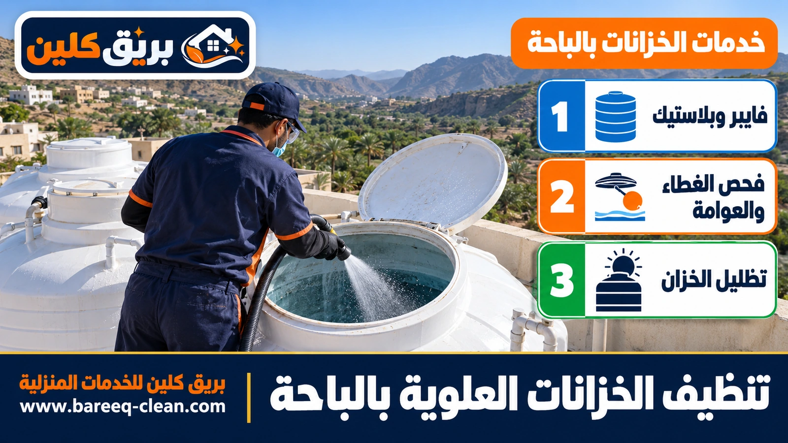 تنظيف الخزانات العلوية بالباحة