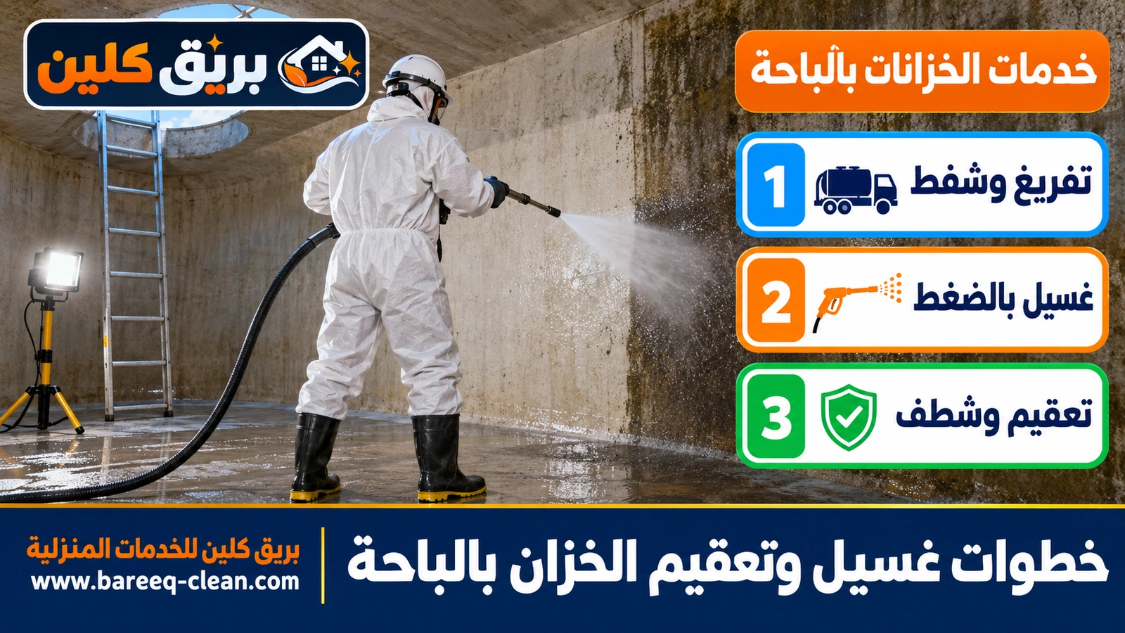 خطوات غسيل وتعقيم الخزان بالباحة