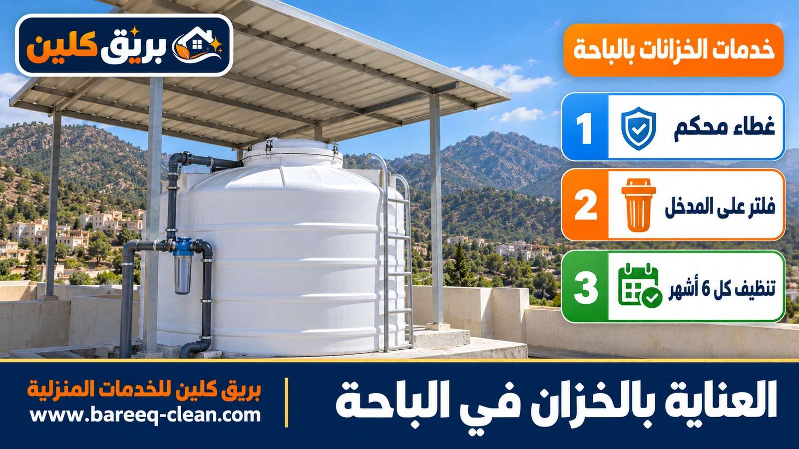العناية بالخزان بين التنظيفين
